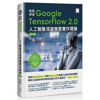 益大資訊~輕鬆學會 Google TensorFlow 2.0 人工智慧深度學習實作開發, 2/e97898643446