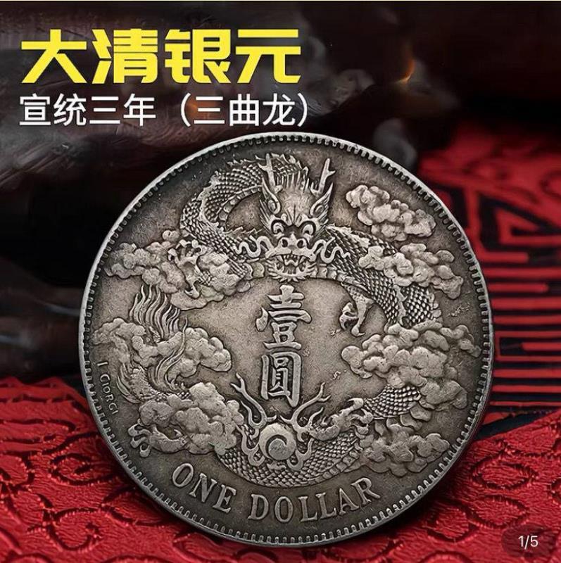 宣統三年 曲須竜 壹圓 竜洋 銀元 銀円 袁大頭 大清銀幣 大洋 銀貨 古貨幣 清代大清银币壹圆宣统三年曲须龙深版实物图片及近期成交价格行情