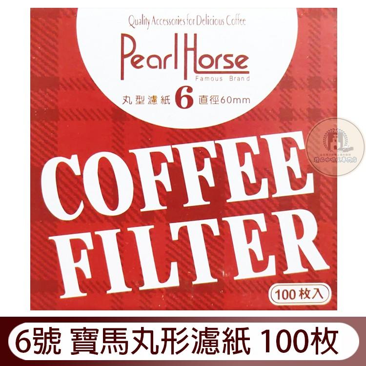 全新日本寶馬 Pearl Horse 6號丸形 丸型濾紙6號 摩卡壺、冰滴壺通用 100張一盒