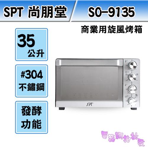 「有貨」附發票◎電器網拍批發◎ SPT 尚朋堂 35L商業用旋風烤箱 SO-9135