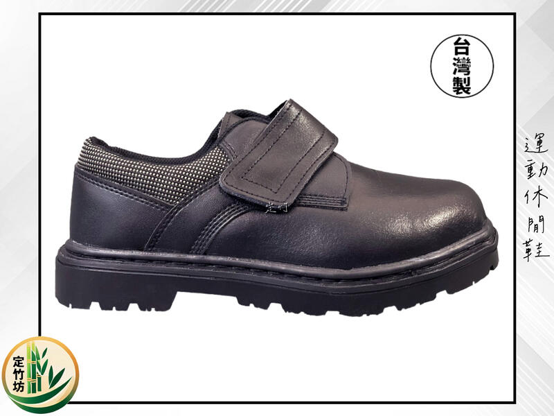 定竹坊【19009】男士鞋款 黏貼型 黑 工作鞋 防護鞋 認證安全鞋 鋼頭鞋 止滑 耐油 台灣製造 MIT