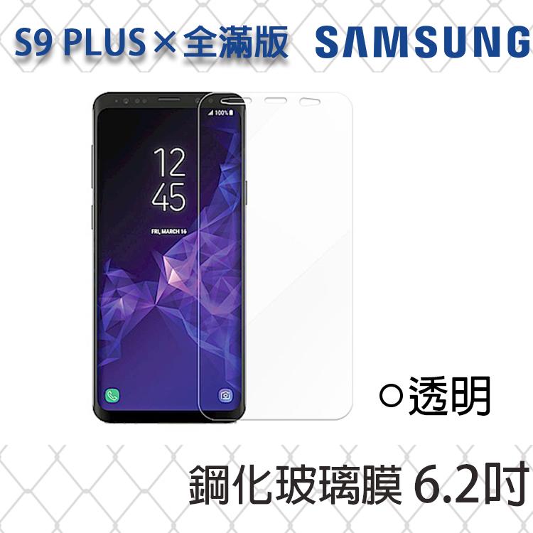 【全滿版曲面】SAMSUNG Galaxy S9+ PLUS 奈米 9H 鋼化玻璃膜、旭硝子保護貼【6.2吋】盒裝公司貨