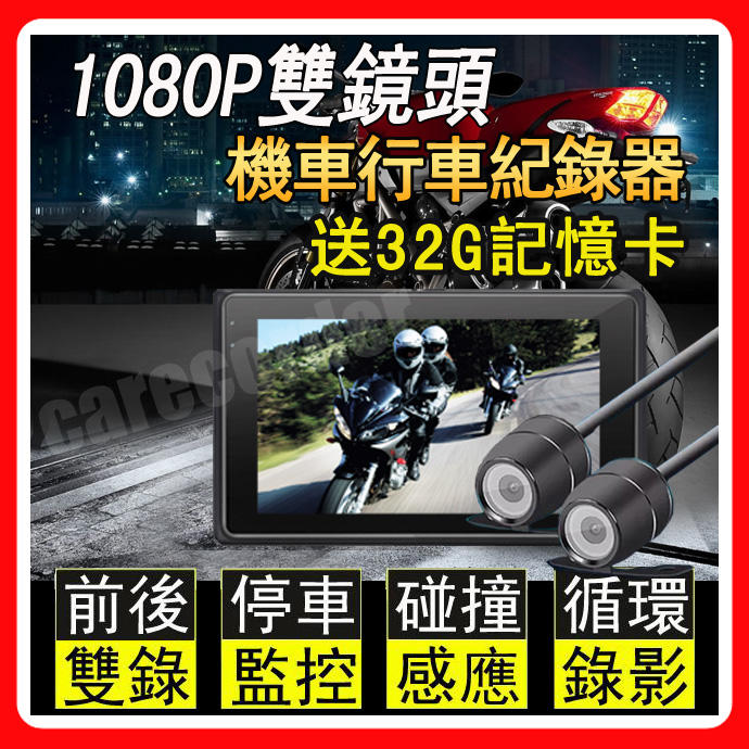 【升級64G卡】機車雙錄行車紀錄器 雙鏡頭 機車行車記錄器 機車行車紀錄器雙鏡頭 摩托車行車紀錄器