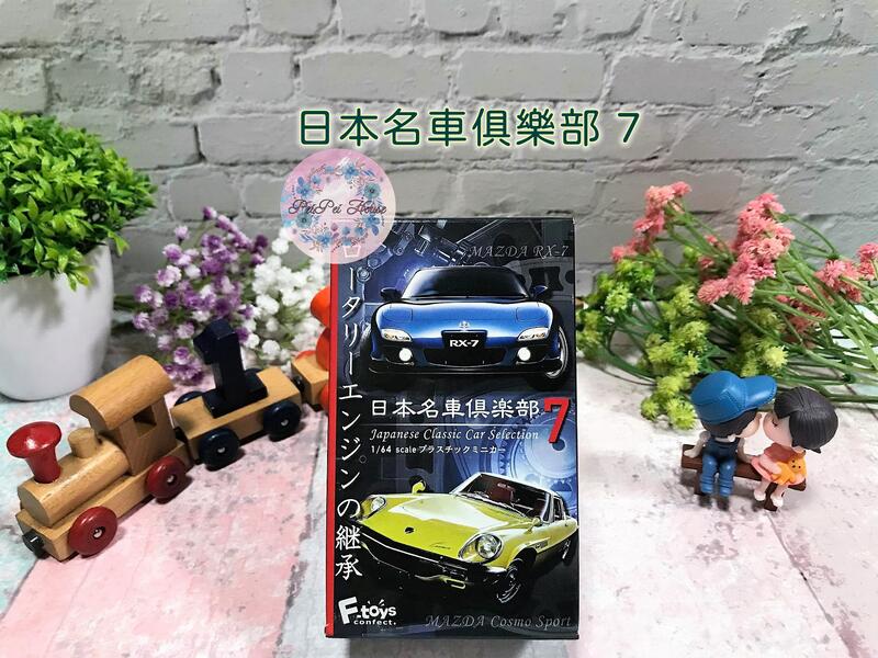 【F-TOYS】日本名車俱樂部 7 1/64 MAZDA RX-7 擺飾收藏 復古 古董車 模型 模型車 盒玩