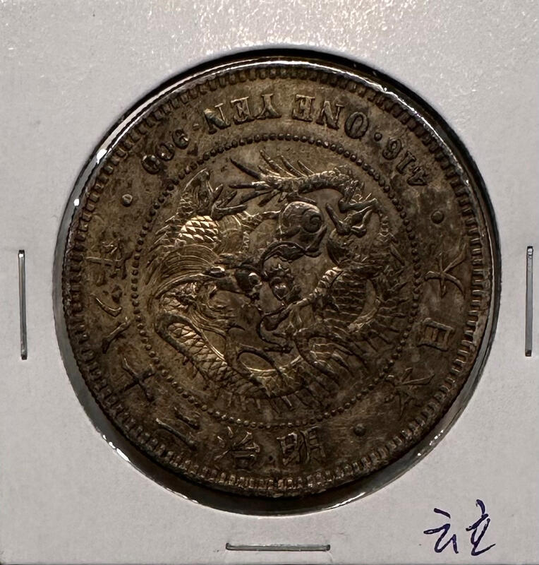 明治28年 一圓銀貨 大日本明治二十八年明治28年一圓壹圓1元龍銀極美品老包漿銀幣