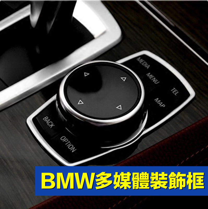 BMW多媒體裝飾框貼 旋鈕裝飾框寶馬1系列 3系列 5系列 7系列全車系