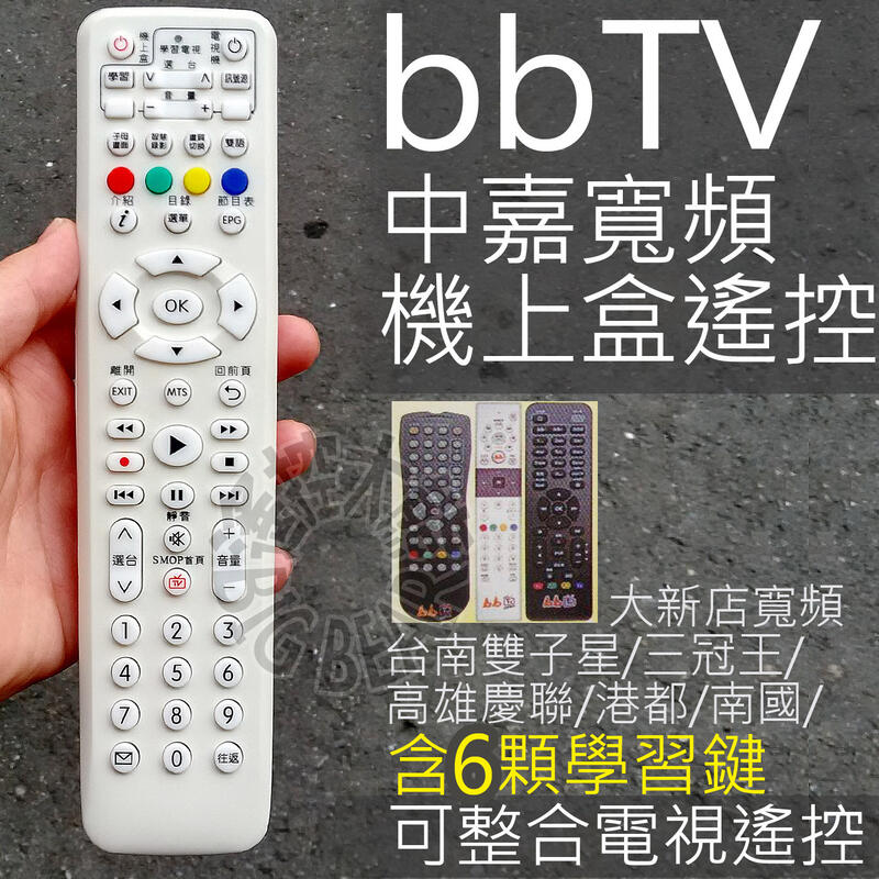 bb寬頻bbTV數位機上盒遙控器 (含學習按鍵) 有線電視數位機上盒遙控器 新彰 慶聯 數位天空