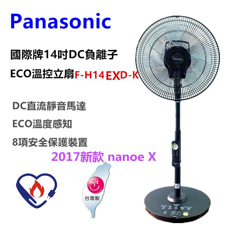 Panasonic 國際牌 14吋 DC直流風扇 F-H14EXD-K FH14EXDK 公司貨附發票A