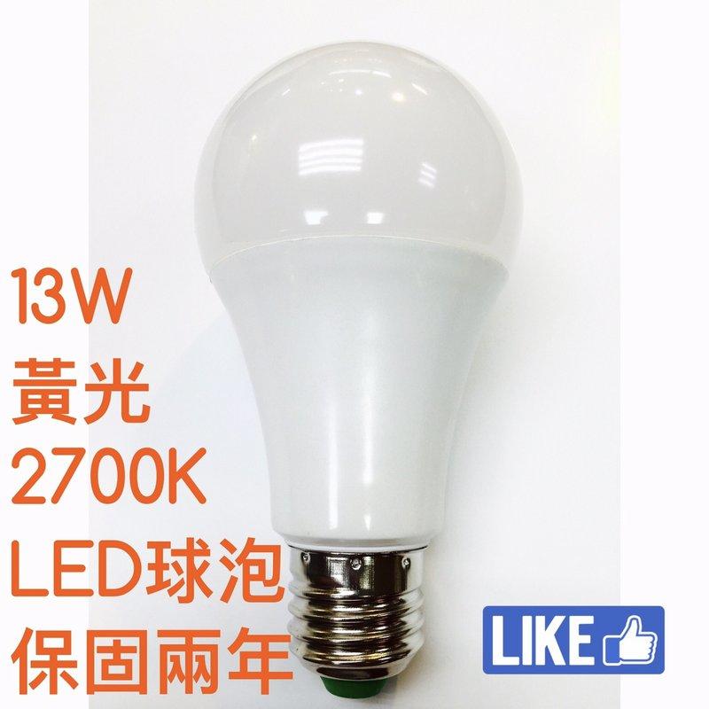【築光坊】（保固兩年）（CNS認證） 13W LED 全週光 球泡 台灣製造 黃光 2700K E27 非12W