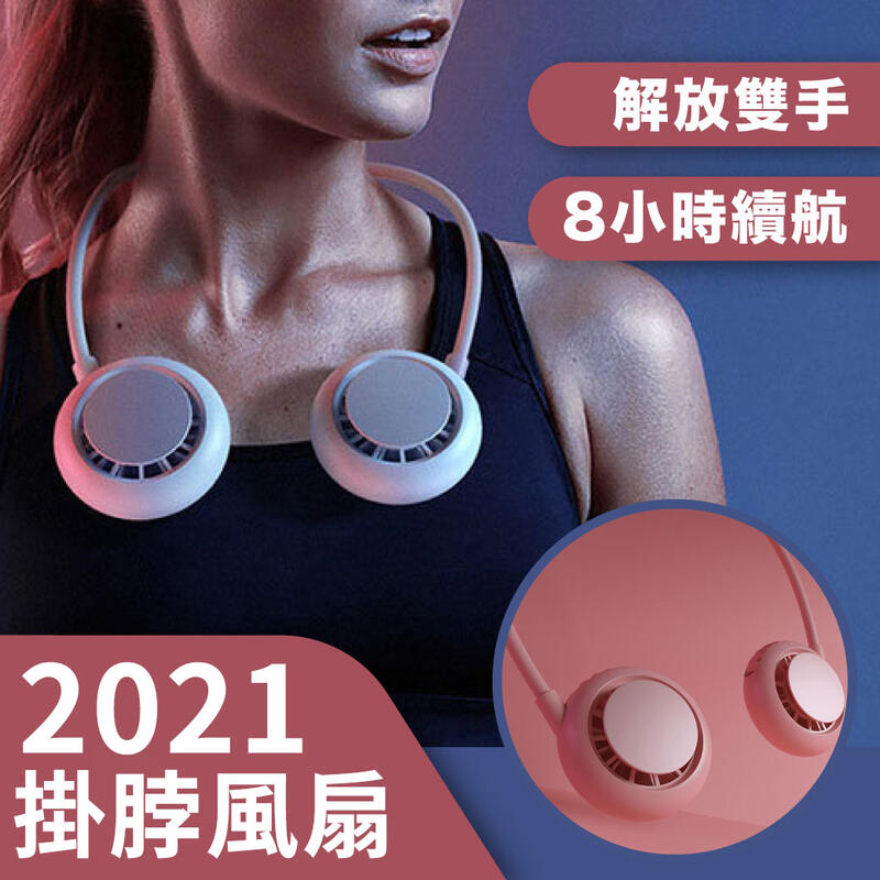 2021新款 掛脖風扇 USB製冷風扇 頸掛風扇 電風扇 隨身風扇 降溫頸環 懶人風扇 手持風扇 迷你風扇