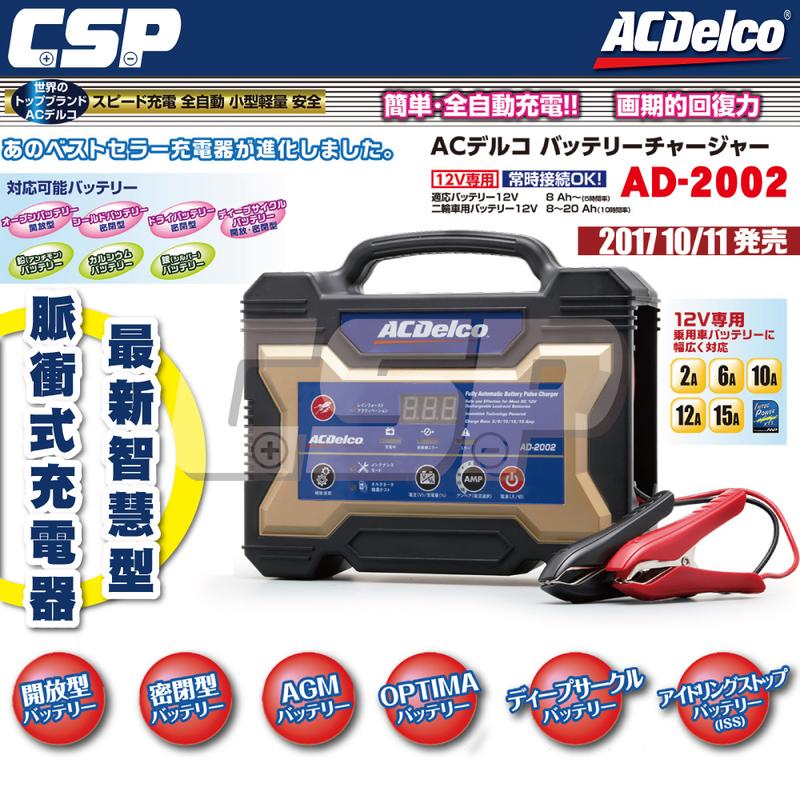 ☼ 台中苙翔電池 ►日本銷售第一 美國德科 ACDelco AD-2002 汽機車電池充電器 脈衝式充電機 AD0002