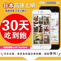 [真便宜無雙]30天 IIJ 日本上網卡 5G網路 免設定 無限用量 SIM卡/ESIM卡任選 吃到飽 日本 網卡