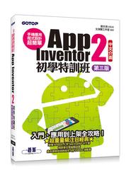 益大~手機應用程式設計超簡單 -- App Inventor 2 初學特訓班 (中文介面第三版) ACL050531