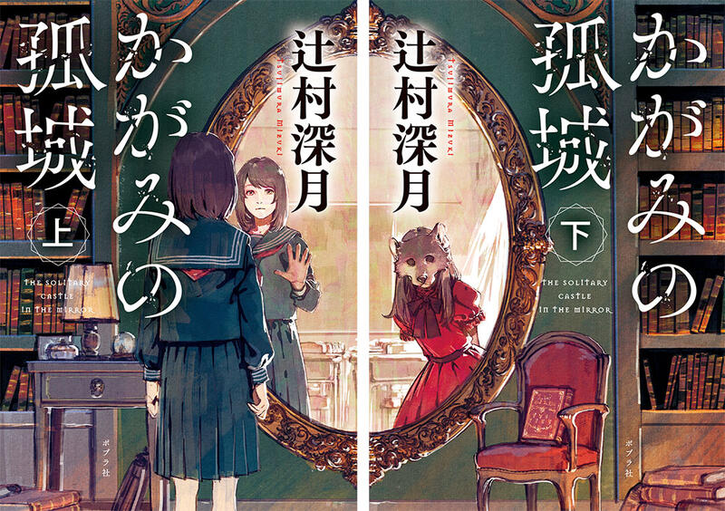 かがみの孤城 下 - 文学・小説