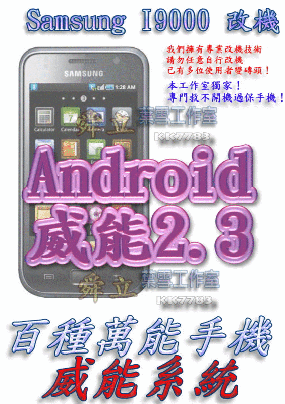 【葉雪工作室】改機Samsung I9000(Galaxy S)威能Android2.3含百款資源 Root App2sd刷機I5830/I9100/Flyer/Wildfire/Desire