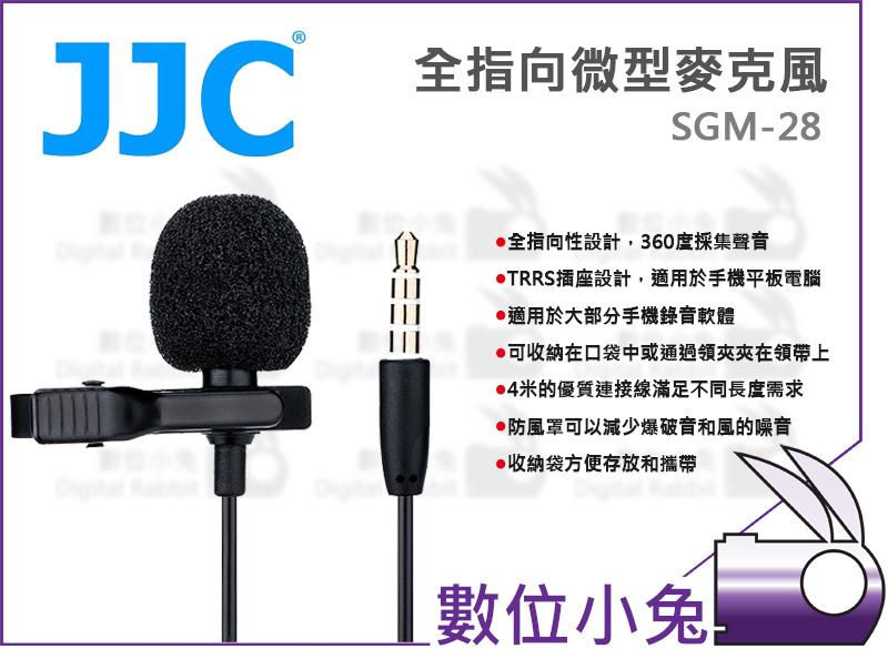 數位小兔【JJC SGM-28 全指向微型麥克風】領夾式 手機 iPhone Samsung 減少噪音 收納袋 HTC