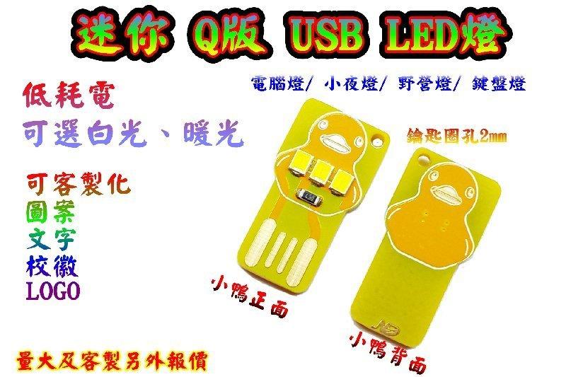 買十送一 黃色小鴨 USB LED燈 小夜燈 露營燈 電腦燈 行動電源當手電筒（暖/白光可選）