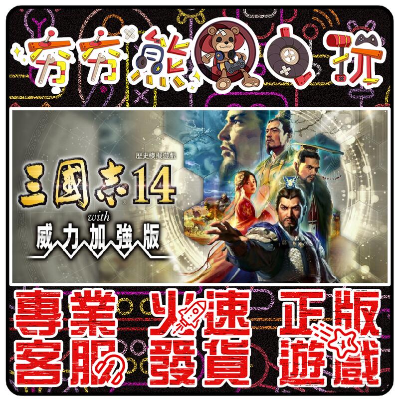 🐻夯夯熊電玩🐻 PC 三國志14 THREE KINGDOMS XIV STEAM 版(數位版)