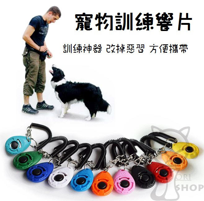 Clicker寵物訓練響片 訓練神器 狗狗訓練器 貓狗訓練器 貓狗通用 訓練響片[Ori Shop] - 