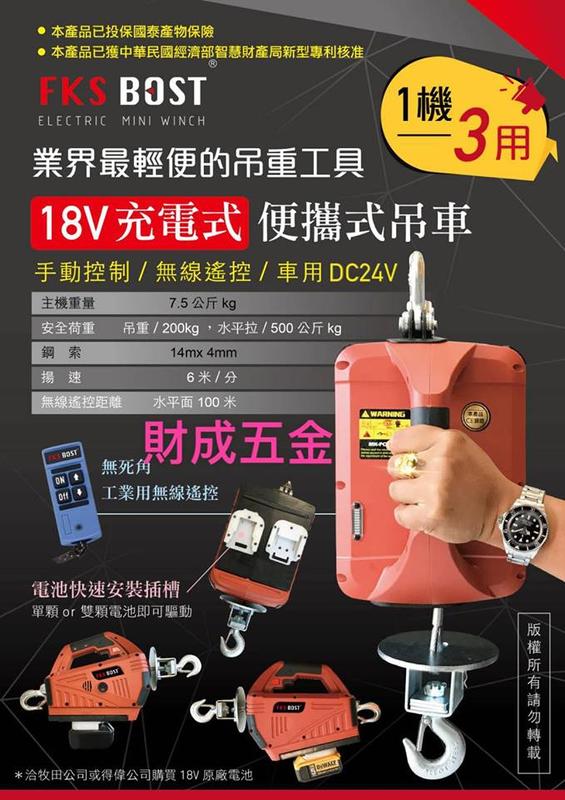 台南 財成:FKS BOST 台灣專利 無線控制 鋰電池款 充電小金剛 適合牧田/得偉 18V 電池 免運