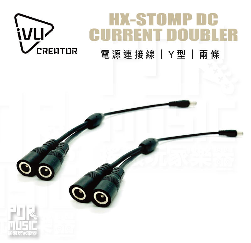 搖滾玩家樂器】全新公司貨｜ IVU HX-STOMP DC CURRENT DOUBLER 電源 