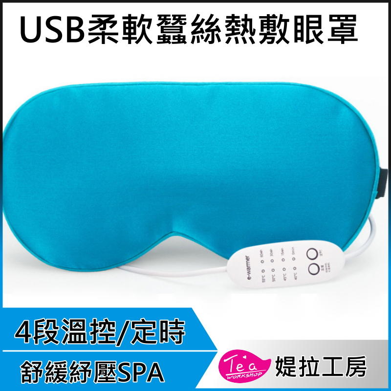 最新款 USB蠶絲熱敷眼罩 可敷眼 熱敷 眼罩 spa 舒壓 療癒利器 比花王好
