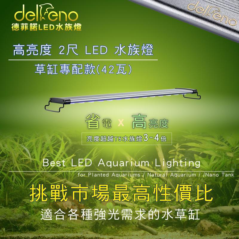 現貨/免運）2尺 LED 水草燈/升級版42W大功率高亮度 （IPX7防水/台灣標檢認證燈具 Delfeno 德菲諾)
