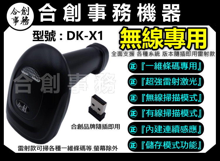【合創事務機器】『無線掃描器 』［雷射型］DK-X1 一維條碼 條碼掃描器 掃描器 條碼槍 條碼機 掃描槍 無線掃描器