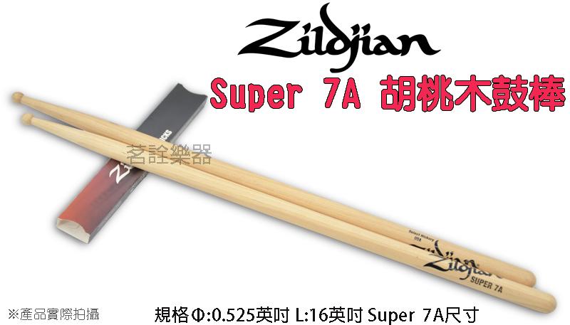 美國 Zildjian S7AWN 胡桃木 爵士鼓 電子鼓 鼓棒 Super 7A Hickory 美國製 【茗詮】