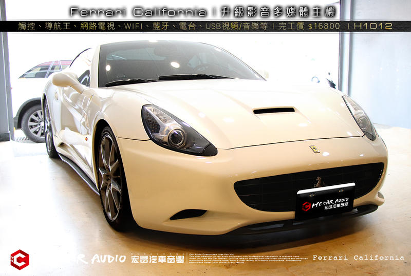Ferrari California 升級 影音多媒體主機 (觸控、導航、網路電視、WIFI、藍牙... H1012
