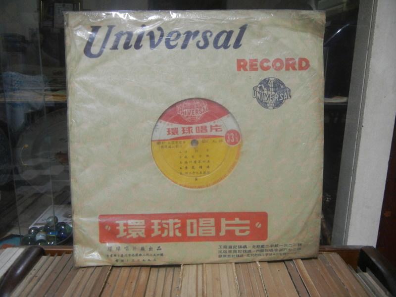 『環球唱片 國語10吋黑膠唱片 』﹍雪山盟/意亂情迷、、、等名曲.a81