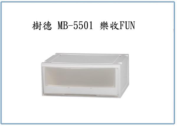 『 峻 呈 』(全台滿千免運 不含偏遠 可議價) 樹德 MB-5501 3入 樂收FUN 收納箱 整理箱 置物箱 塑膠箱