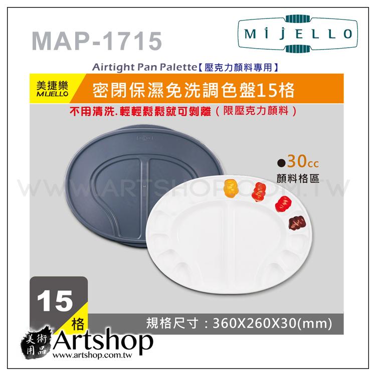【Artshop美術用品】韓國 MIJELLO 美捷樂 MAP-1715 密閉保濕免洗調色盤 (15格)
