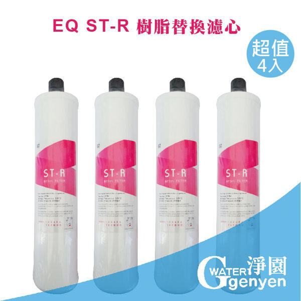 [淨園] EQ ST-R樹脂替換濾心-軟水用，有效去除水垢、石灰質(鈣鎂離子)，口感更甘甜