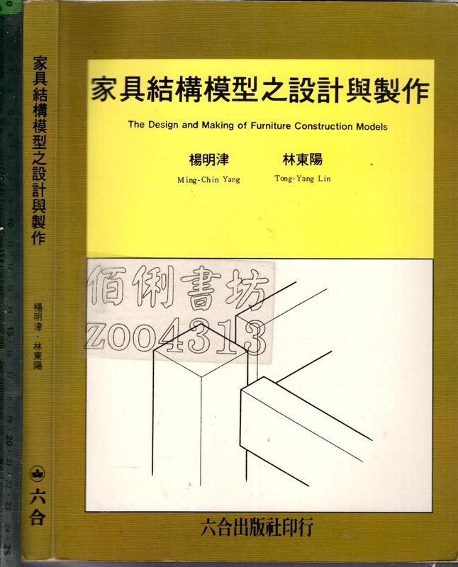 佰俐O 81年8月二版《家具結構模型之設計與製作》楊明津 六合