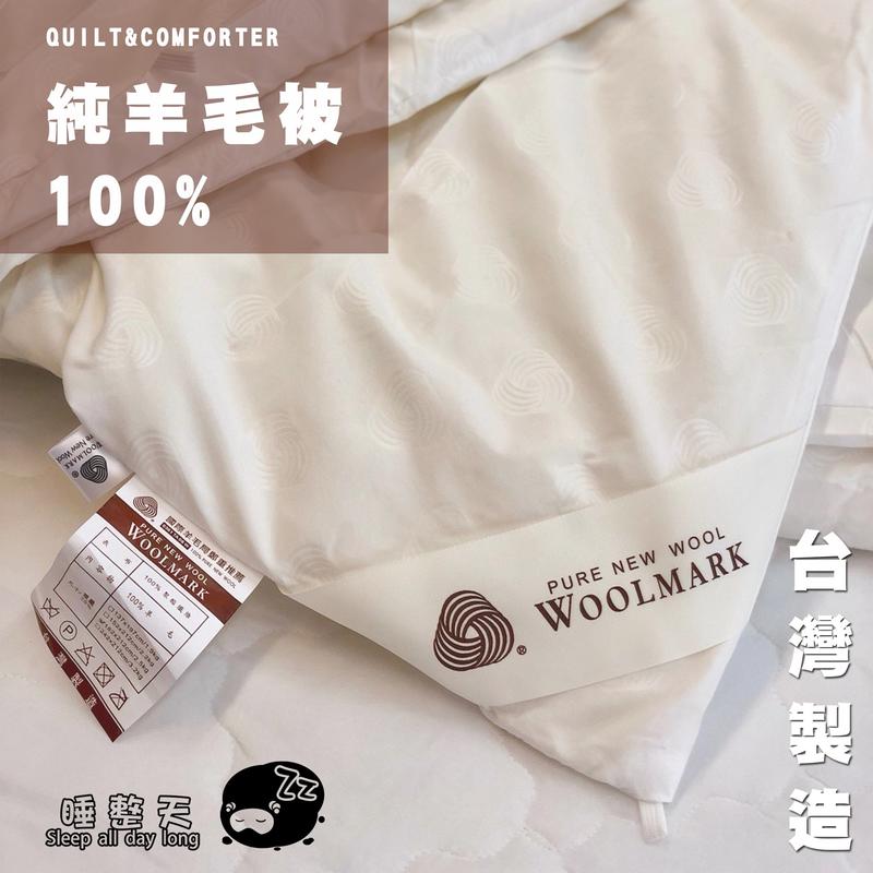 棉被【100%純羊毛被】6x7雙人被 台灣製造 附有認證品牌吊卡 睡整天