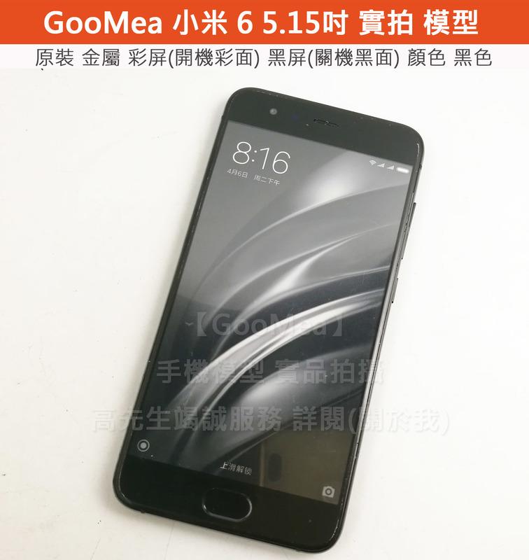 GMO 原裝 金屬 彩屏 Xiaomi 小米 6 5.15吋 展示機Dummy模型樣品包膜1:1道具上繳假機交差