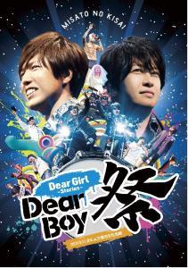 代訂  神谷浩史&#x030fb;小野大輔 Dear Girl∼Stories∼Dear Boy祭 2013 DVD