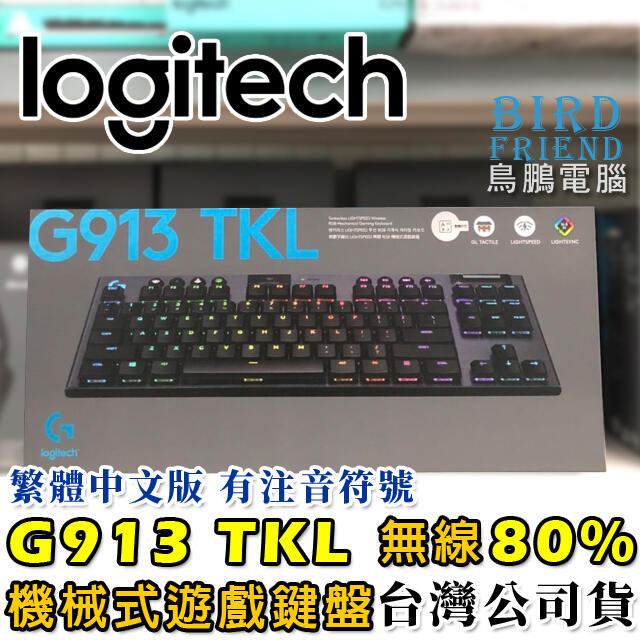 【鳥鵬電腦】logitech 羅技 G913 TKL 無線80% 機械式遊戲鍵盤 機械式鍵盤 藍牙 RGB 充電式