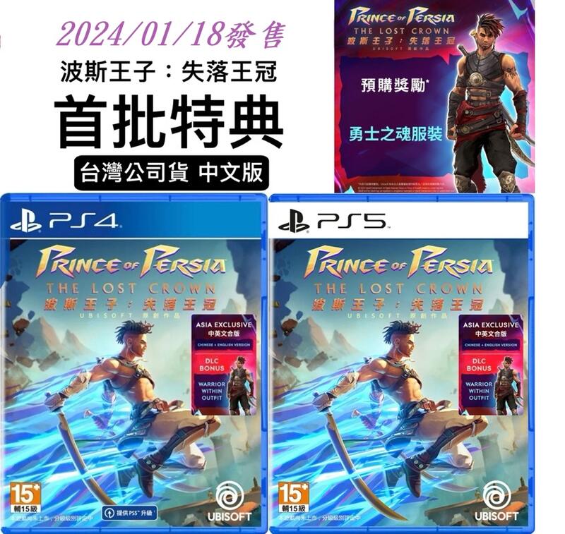 [現貨快速出貨]首批中文版 PS4 PS5 波斯王子：失落王冠 齊爾蒙格