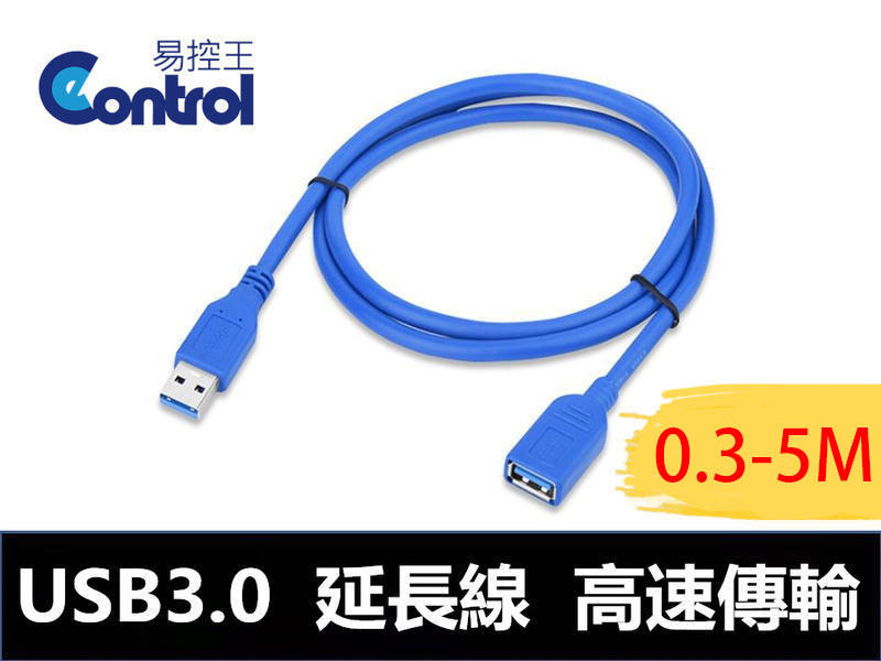 【易控王】USB 3.0 延長線 公母 高速USB傳輸線 USB公對母延長線 0.5-5米 (30-721)