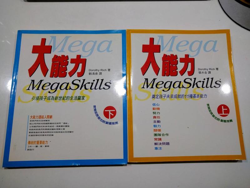 二手書 大能力 MegaSkills 上下兩冊 劉清彥譯 信誼出版社