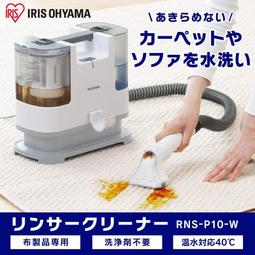 ☆日本代購☆IRIS OHYAMA  RNS-P10 抽洗機 清潔機 織物清洗機 溫水 掃除 布類洗淨 預購
