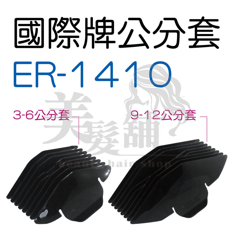 【美髮舖】國際牌 公分套 ER-1410 一入 3-6公分套 9-12公分套 修剪 日本原裝進口 電剪用