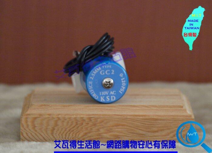 【艾瓦得淨水】台灣製造KSD電磁閥110V~可耐壓125PSI