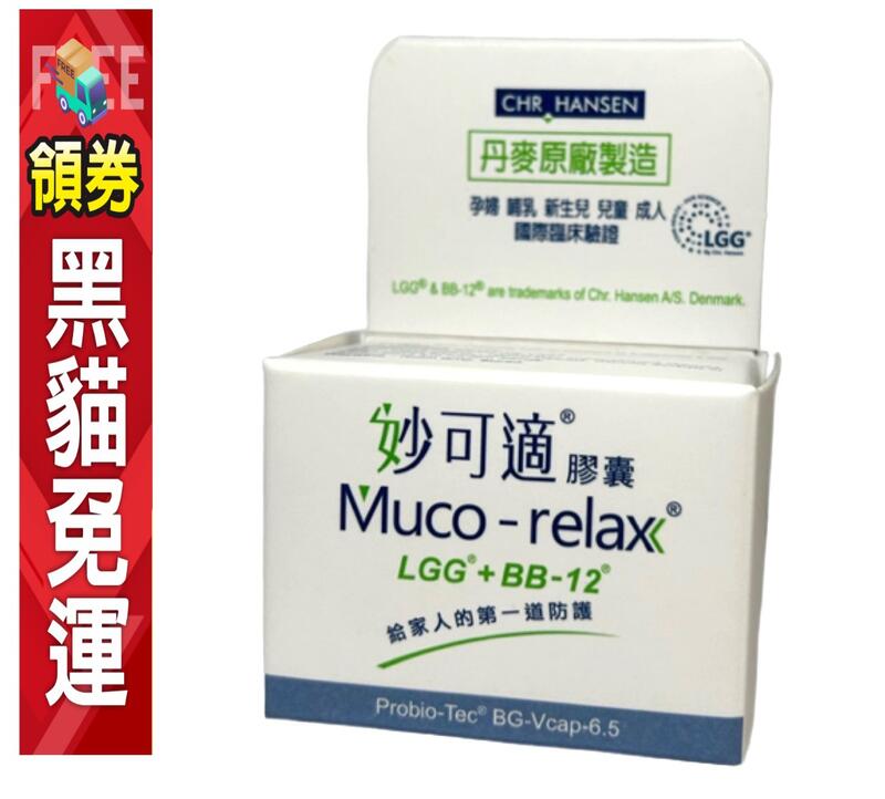Muco-relax 妙可適益生菌 膠囊 28顆 90顆 原廠公司貨