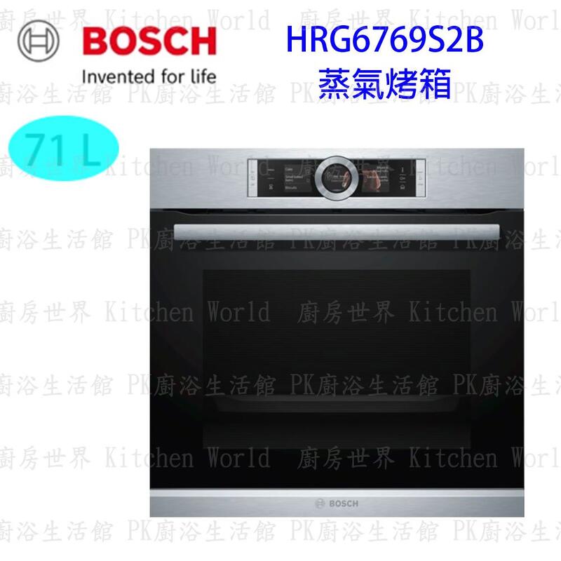 【KW廚房世界】 高雄 BOSCH 博世 HRG6769S2B 8系列 複合式蒸氣 烤箱 實體店面 可刷卡