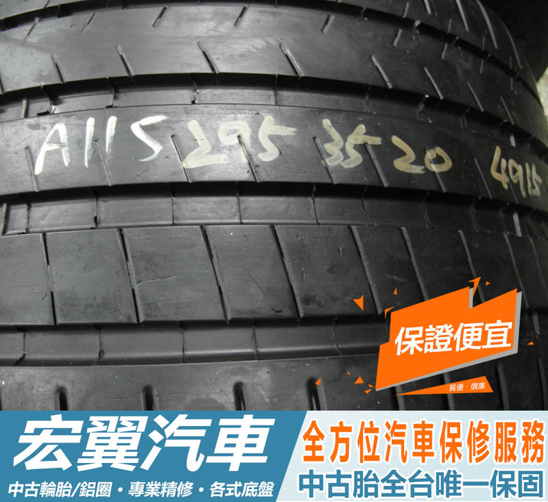 【宏翼汽車】中古胎 落地胎 二手輪胎：B447.295 35 20 米其林 PSS 9成 2條 含工12000元