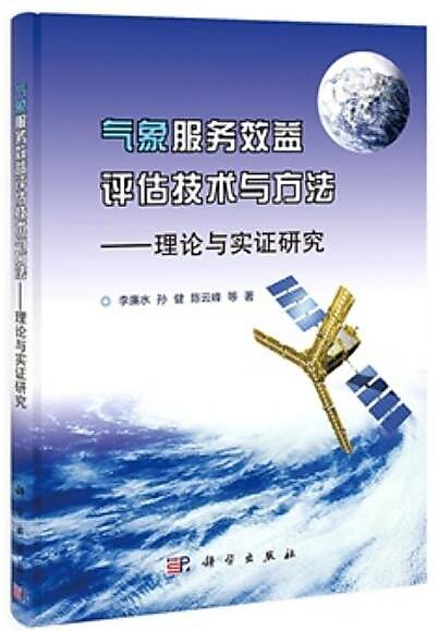 氣象服務效益評估技術與方法-理論與實證研究 李廉水 2013-5 科學出版 