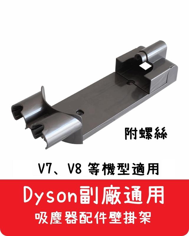 【艾思黛拉 A0600】全新現貨 副廠 Dyson戴森 V7 V8 適用 配件 壁掛架 (含螺絲)